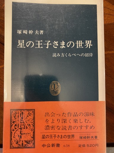 星の王子さまの世界: 読み方くらべへの招待（中公新書 638）
