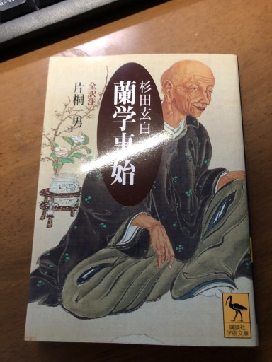 蘭学事始（講談社学術文庫 1413）