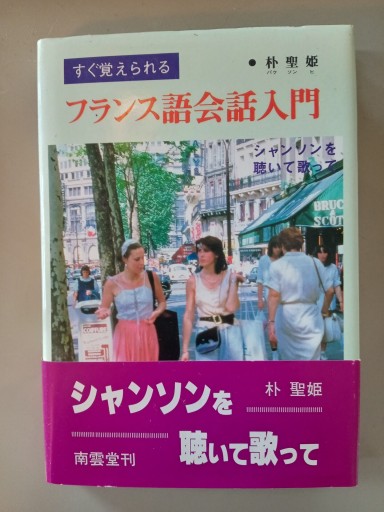 フランス語会話入門