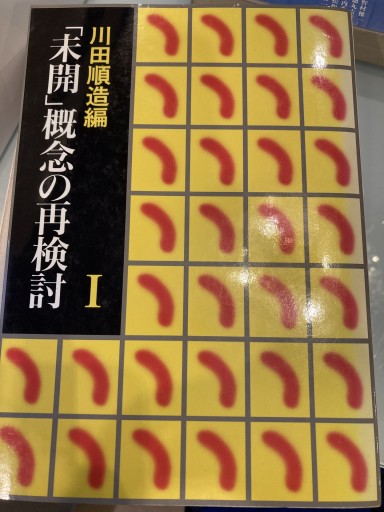 「未開」概念の再検討〈1〉