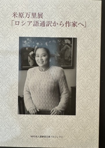 米原万里展「ロシア語通訳から作家へ」