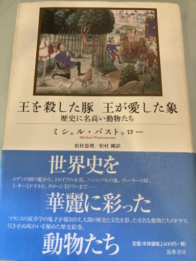 王を殺した豚王が愛した象: 歴史に名高い動物たち
