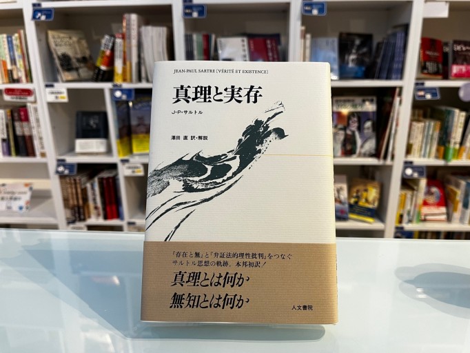 真理と実存