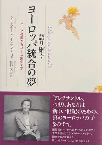 語り継ぐヨーロッパ統合の夢: ローマ帝国からユーロ誕生まで