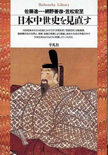 佐藤進一・網野善彦・笠松宏至『日本中世史を見直す』1999年・平凡社ライブラリー。