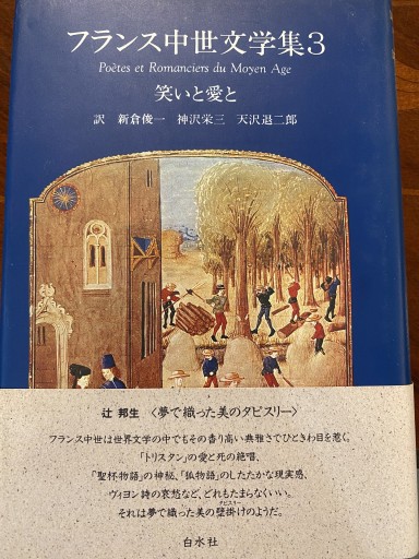 笑いと愛と フランス中世文学集 3