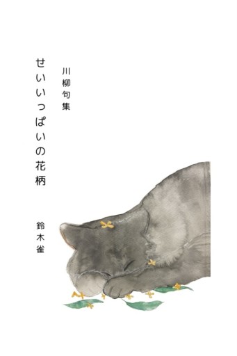 せいいっぱいの花柄