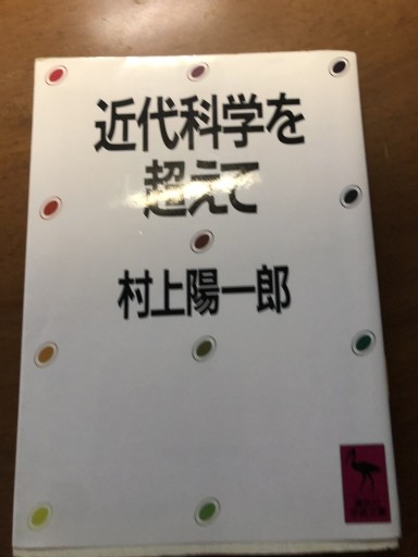 近代科学を超えて（講談社学術文庫 764）