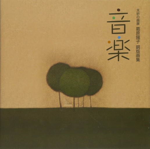 夭折の画家 葛原陽子 銅版画集 音楽