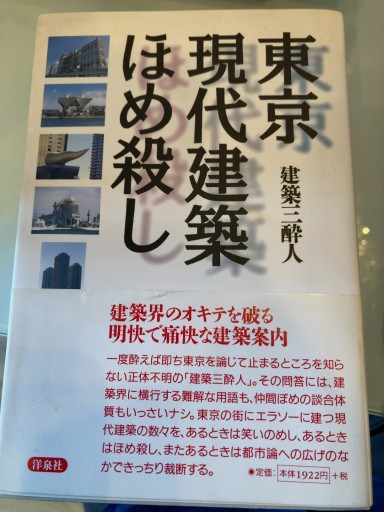 東京現代建築ほめ殺し