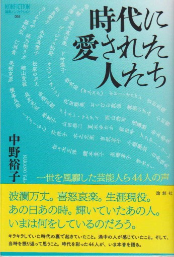 時代に愛された人たち