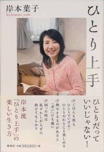 ひとり上手