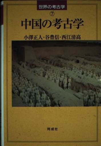 中国の考古学（世界の考古学 7）