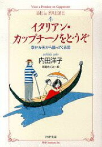 イタリアン・カップチーノをどうぞ: 幸せが天から降ってくる国（PHP文庫 う 8-1）