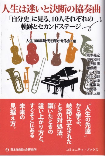 人生は迷いと決断の協奏曲