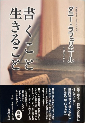 書くこと 生きること 〔ベルナール・マニエとの対話〕