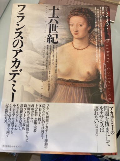 十六世紀フランスのアカデミ-（ヴァールブルク・コレクション）
