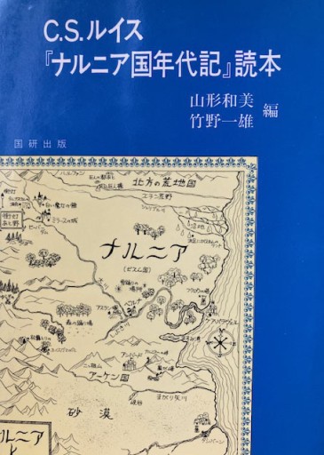 CSルイス「ナルニア国年代記」読本