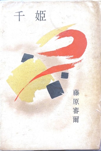 千姫