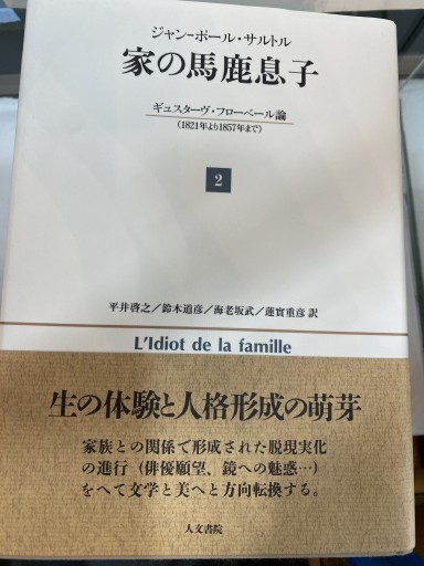 家の馬鹿息子 2: ギュスターヴ・フローベール論(1821年より1857年まで)
