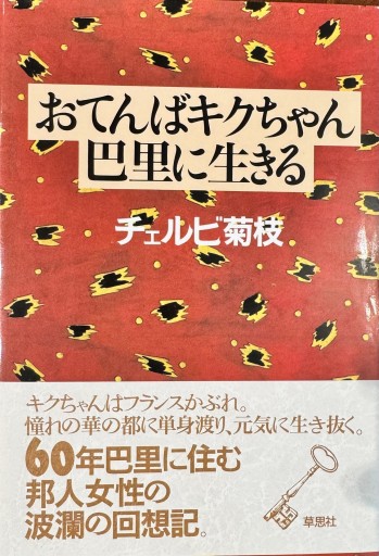 おてんばキクちゃん巴里に生きる