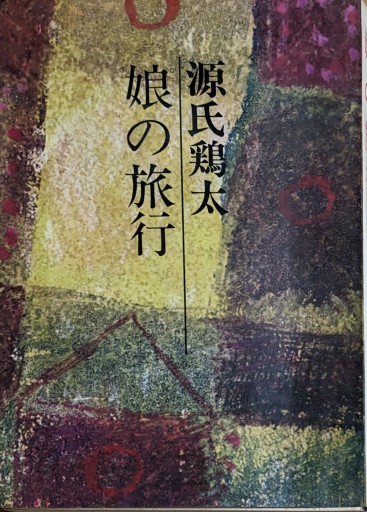 娘の旅行