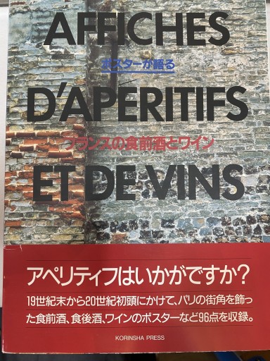 ポスターが語るフランスの食前酒とワイン