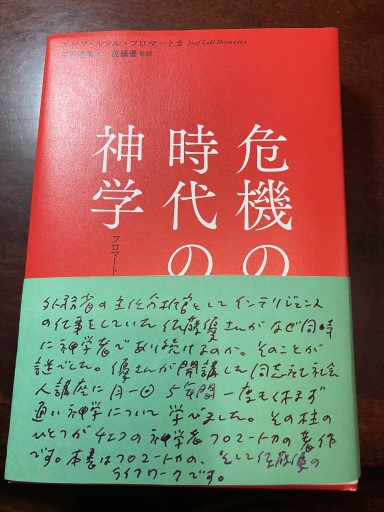 危機の時代の神学: フロマートカ著作選