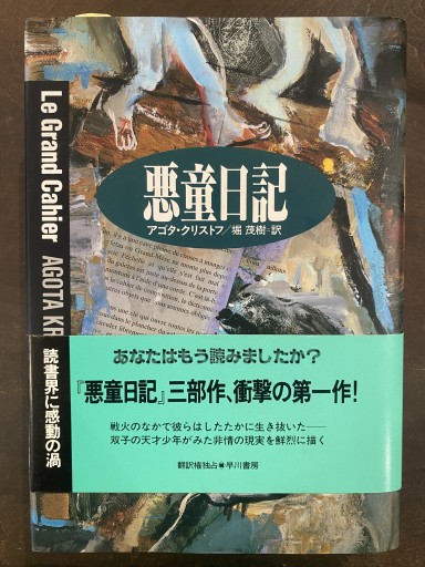 悪童日記（ハヤカワ・ノヴェルズ）