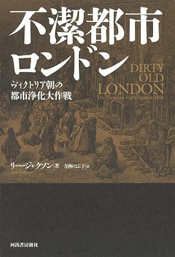 不潔都市ロンドン