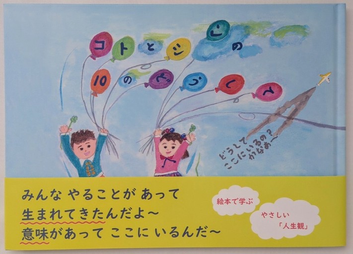 コトとシンの10のどうして？ どうしてここにいるの？かなぁ～