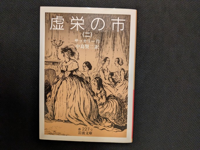 虚栄の市（二）