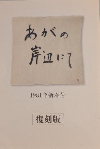 あがの岸辺にて 1981年新春号 復刻版