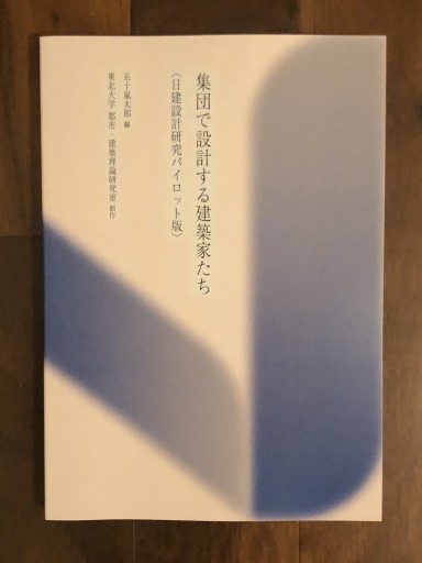 集団で設計する建築家たち：日建設計研究パイロット版