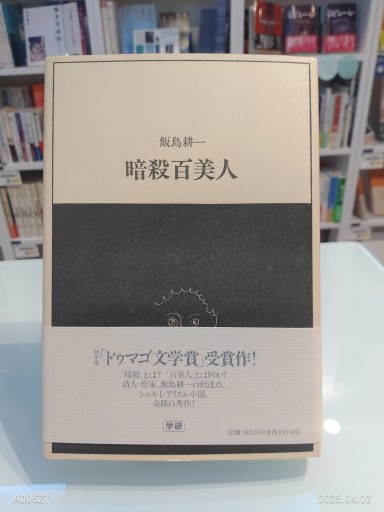 暗殺百美人