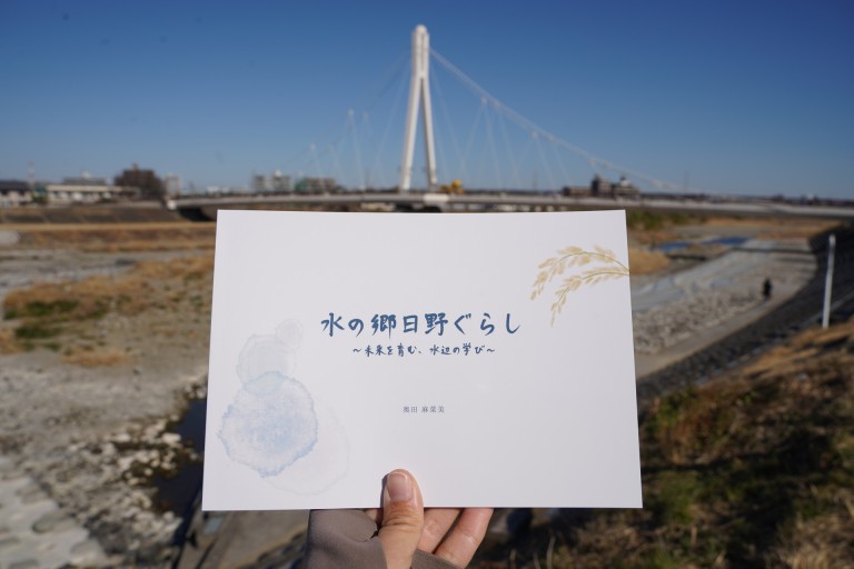 水の郷日野ぐらし 〜未来を育む、水辺の学び〜