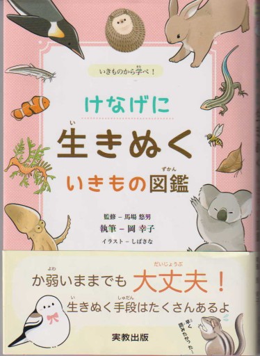 けなげに生きぬくいきもの図鑑
