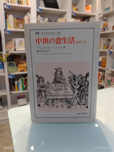 叢書・ウニベルシタス 378 中世の食生活 断食と宴