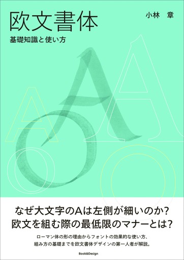 欧文書体 基礎知識と使い方