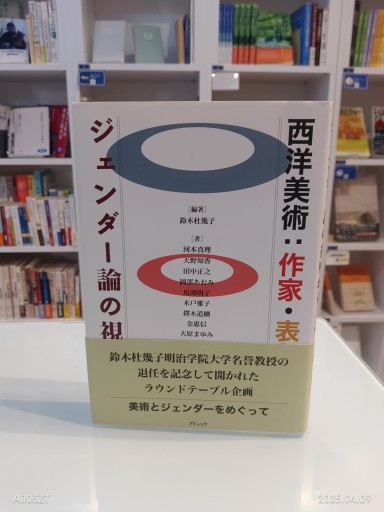 西洋美術:作家・表象・研究: ジェンダー論の視座から