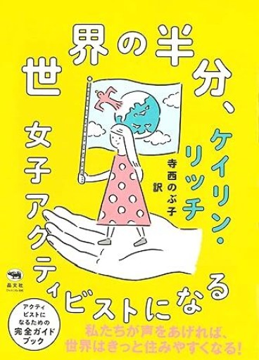 世界の半分、女子アクティビストになる