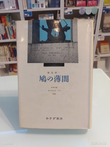 鳩の薄闇: 日本の詩 オクタビオ・パス 写真