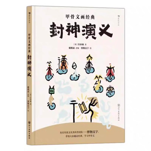 甲骨文画经典 封神演义