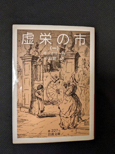 虚栄の市（一）