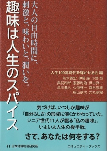 趣味は人生のスパイス