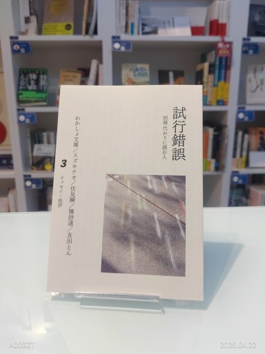 試行錯誤3（別冊代わりに読む人）