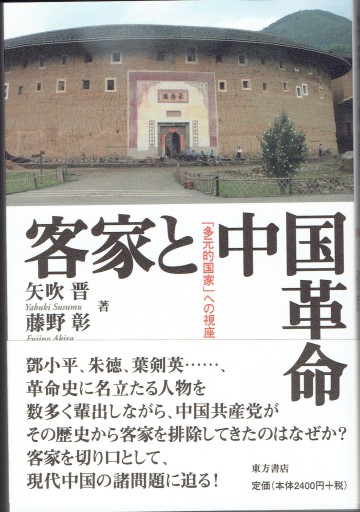 客家と中国革命 「多元的国家」への視座