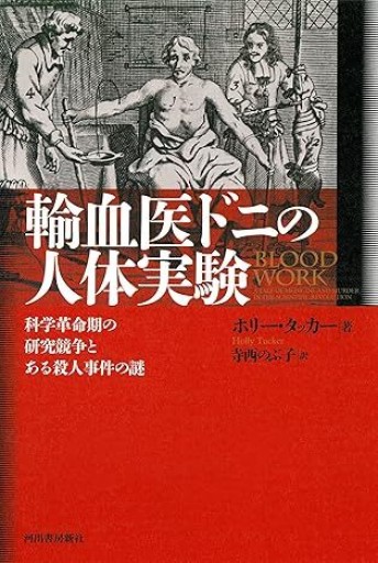 輸血医ドニの人体実験