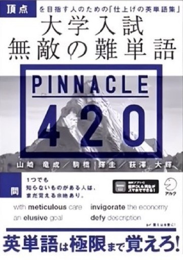 大学入試 無敵の難単語PINNACLE 420[音声DL付]
