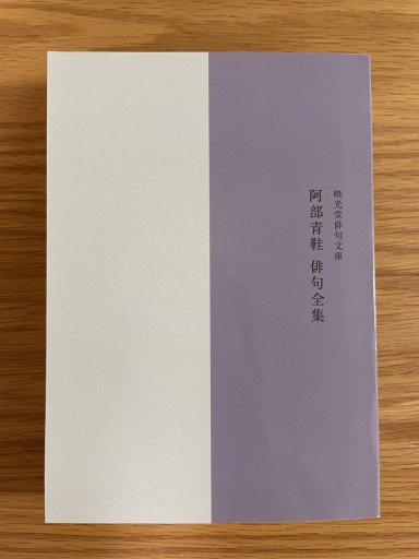 阿部青鞋俳句全集